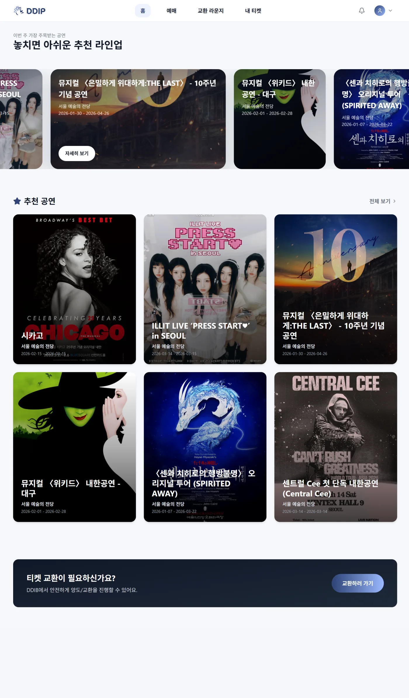 DDIB 공연 추천 라인업 화면