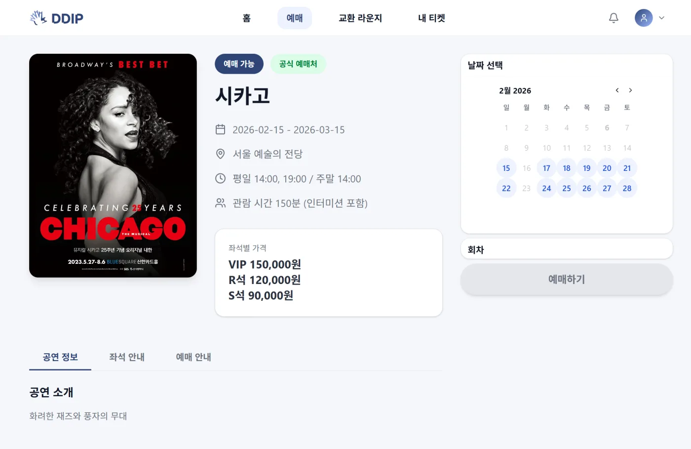 DDIB 공연 상세 및 날짜 선택 화면