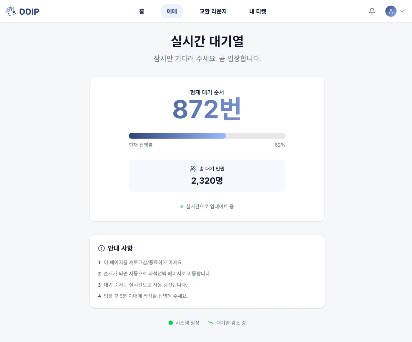 DDIB 실시간 대기열 화면