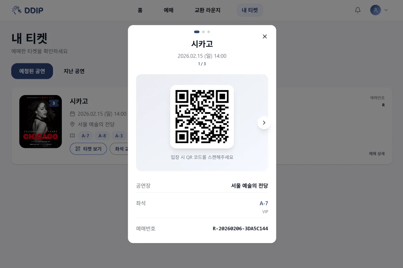 DDIB 티켓 QR 모달 화면
