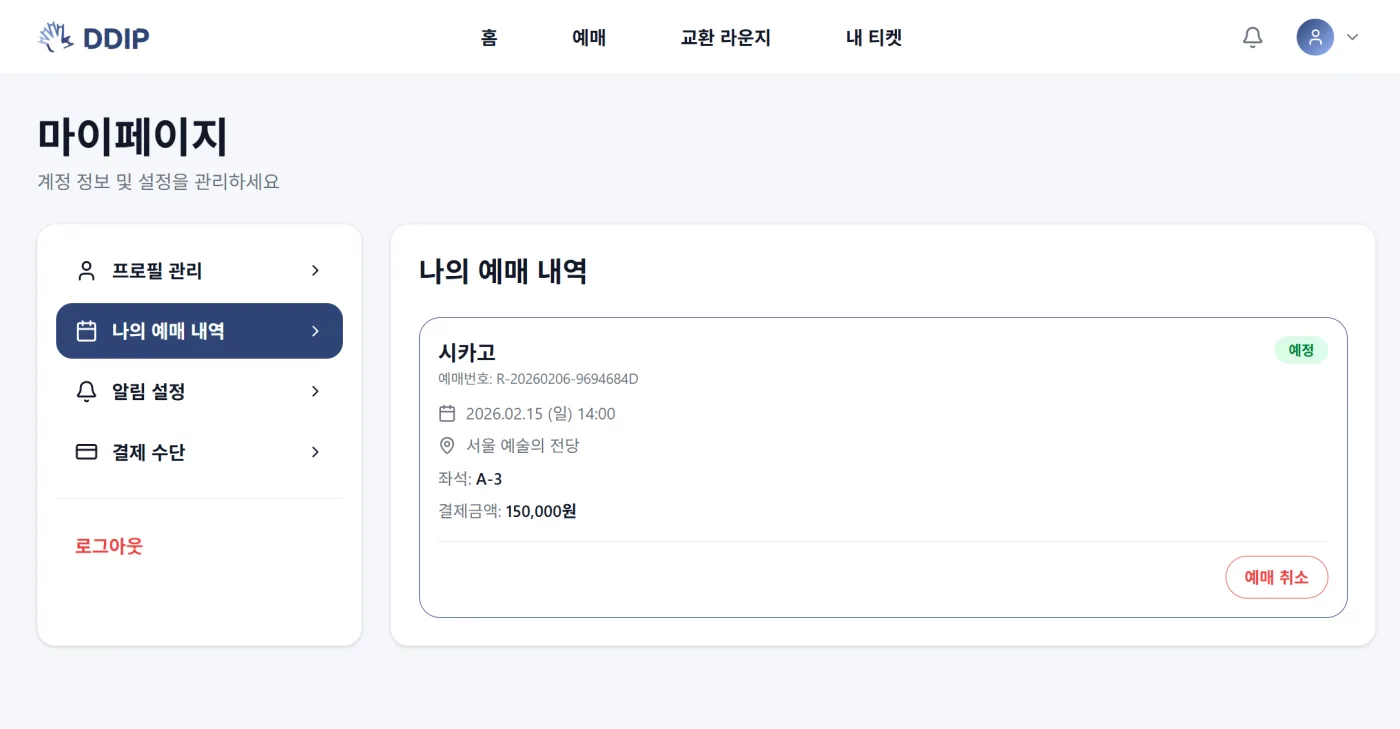 DDIB 마이페이지 예매 내역 화면